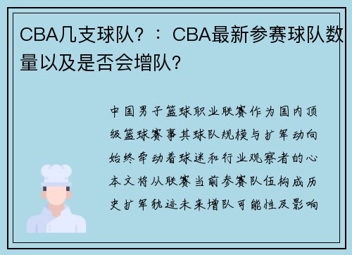 CBA几支球队？：CBA最新参赛球队数量以及是否会增队？