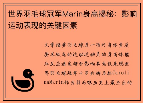 世界羽毛球冠军Marin身高揭秘：影响运动表现的关键因素