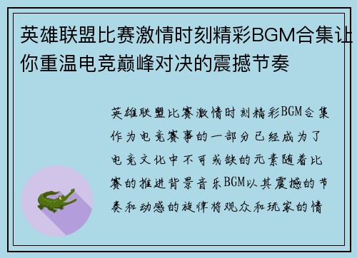 英雄联盟比赛激情时刻精彩BGM合集让你重温电竞巅峰对决的震撼节奏