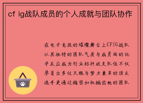 cf ig战队成员的个人成就与团队协作
