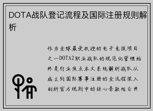 DOTA战队登记流程及国际注册规则解析