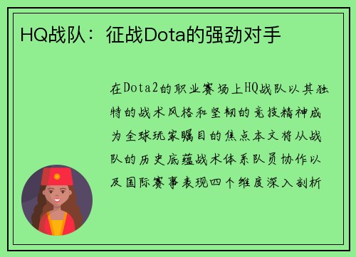 HQ战队：征战Dota的强劲对手