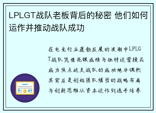LPLGT战队老板背后的秘密 他们如何运作并推动战队成功