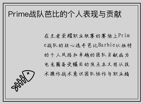 Prime战队芭比的个人表现与贡献
