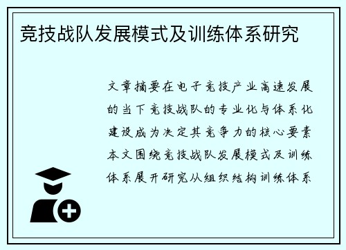 竞技战队发展模式及训练体系研究