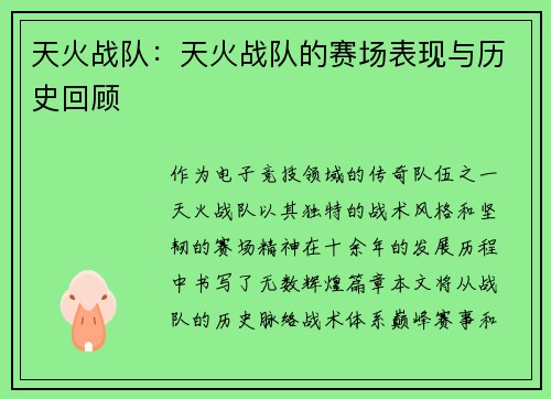 天火战队：天火战队的赛场表现与历史回顾