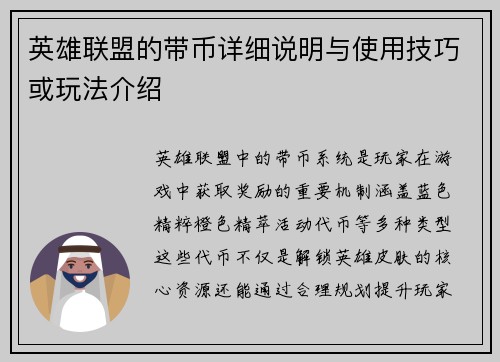 英雄联盟的带币详细说明与使用技巧或玩法介绍