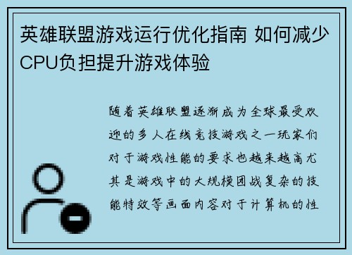 英雄联盟游戏运行优化指南 如何减少CPU负担提升游戏体验