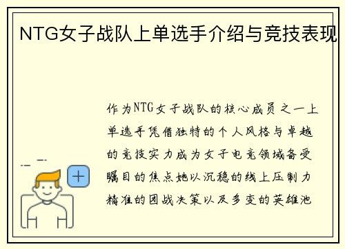 NTG女子战队上单选手介绍与竞技表现