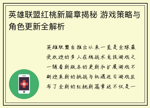 英雄联盟红桃新篇章揭秘 游戏策略与角色更新全解析