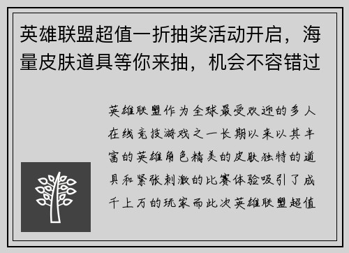 英雄联盟超值一折抽奖活动开启，海量皮肤道具等你来抽，机会不容错过