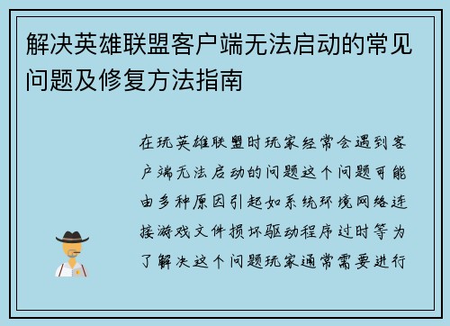 解决英雄联盟客户端无法启动的常见问题及修复方法指南