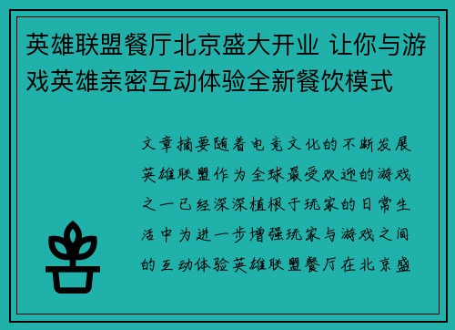 英雄联盟餐厅北京盛大开业 让你与游戏英雄亲密互动体验全新餐饮模式