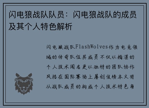 闪电狼战队队员：闪电狼战队的成员及其个人特色解析
