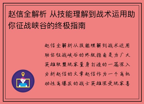 赵信全解析 从技能理解到战术运用助你征战峡谷的终极指南