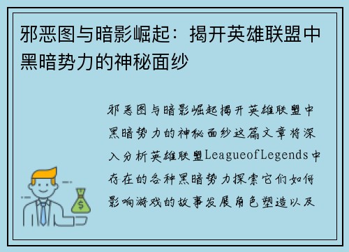 邪恶图与暗影崛起：揭开英雄联盟中黑暗势力的神秘面纱