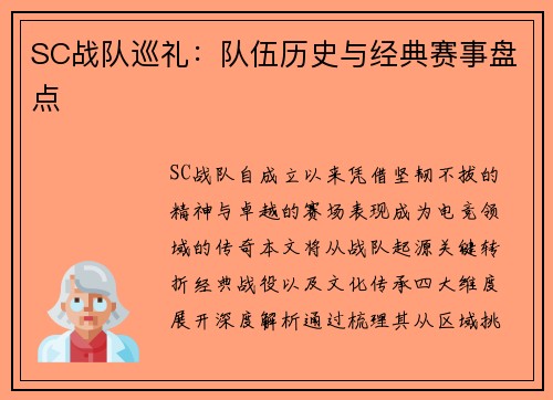 SC战队巡礼：队伍历史与经典赛事盘点