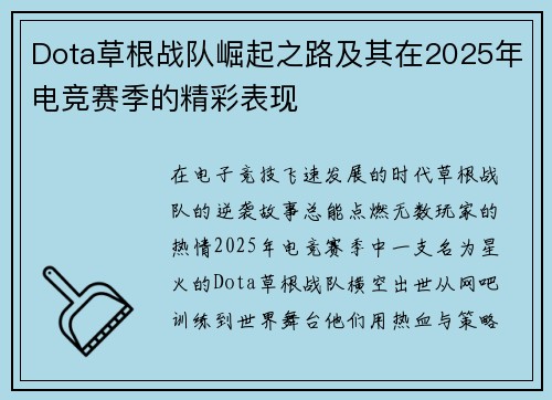 Dota草根战队崛起之路及其在2025年电竞赛季的精彩表现
