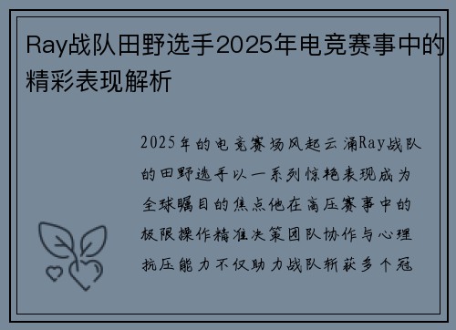 Ray战队田野选手2025年电竞赛事中的精彩表现解析