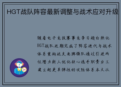 HGT战队阵容最新调整与战术应对升级