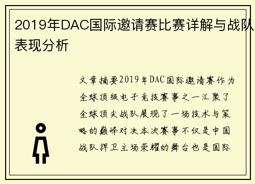 2019年DAC国际邀请赛比赛详解与战队表现分析