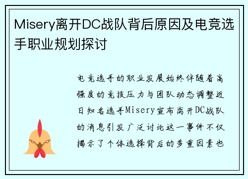 Misery离开DC战队背后原因及电竞选手职业规划探讨