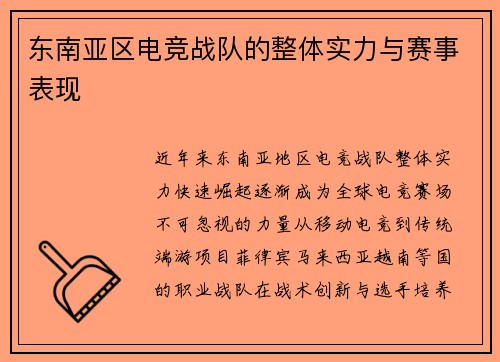东南亚区电竞战队的整体实力与赛事表现