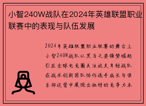 小智240W战队在2024年英雄联盟职业联赛中的表现与队伍发展
