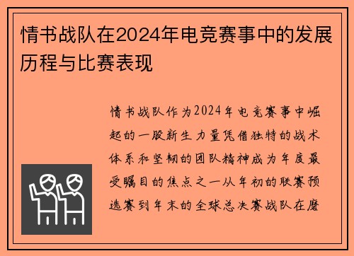 情书战队在2024年电竞赛事中的发展历程与比赛表现