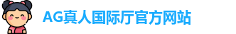 AG真人国际厅